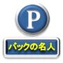 車庫入れ・駐車の徹底マスター教材【バックの名人】駐車場を楽しい場所に変える方法
