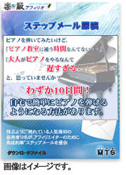ステップメールの原稿販売サイト　楽販アフィリオ | ステップメール販売 | s0351【楽販アフィリオ】ピアノ教室　中村姉妹のピアノレッスン