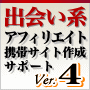 出会い系アフィリエイト携帯サイト作成サポート-Ver4-