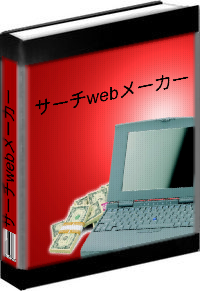 サーチWEBメーカー