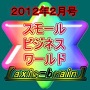 スモールビジネスワールド２０１２年２月号