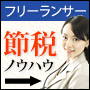 【フリーランサー篇】知らないと損する節税対策ノウハウ