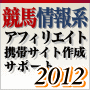 競馬情報系アフィリエイト携帯サイト作成サポート 2012