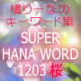 橘りーなのキーワード集 スーパーHANA☆WORD1203『桜』