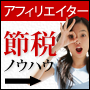 【アフィリエイター篇】知らないと損する節税対策ノウハウ