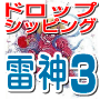 もしもドロップシッピング対応一番人気ソフト『雷神』｜ＳＥＯ対策新機能も追加！