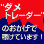 ダメトレ君
