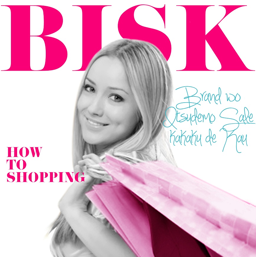 BISKブランド品をいつでもセール価格で買う手順書