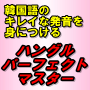 ハングルがみるみる頭に入ってくる、「ハングル・パーフェクトマスター」