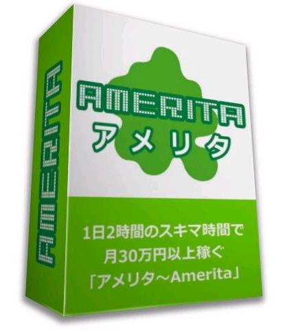 アメリタ～Amerita