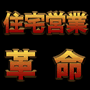 住宅営業革命