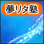 夢リタ塾第三期生募集