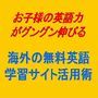 海外の無料英語学習サイト利用マニュアル
