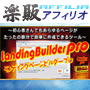 ステップメールの原稿販売サイト　楽販アフィリオ | ステップメール販売 | s0386【楽販アフィリオ】【ランディングページビルダープロ】稼げる装置付き♪
