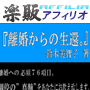 ステップメールの原稿販売サイト　楽販アフィリオ | ステップメール販売 | s0385【楽販アフィリオ】離婚調停を圧倒的有利に進める７７項目完全公開。全１９８ページ。『離婚からの生還。』 