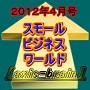 スモールビジネスワールド２０１２年４月号リニューアル