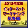 >別冊SBW『インターネットマーケティング総集編２０１２年度版』