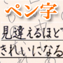 ペン字・ボールペン字・ペン習字の通信教育｜月華書道会