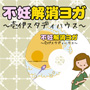 不妊解消ヨガ～壱伊スタディハウス～