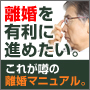 離婚を有利に進めるには？離婚相談マニュアル