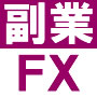副業ＦＸ【MetaTrader4式】