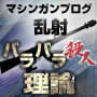 マシンガンフログ乱射バラバラ殺人理論
