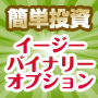 初心者でもマニュアル通りで簡単に投資が出来るイージーバイナリーオプション