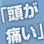 頭痛にもう悩まされない！頭痛対策プログラム【公式ページ】