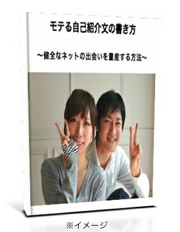 モテる自己紹介文の書き方ー健全なネットの出会いを量産する方法（男性版）