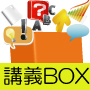 講義BOX