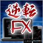 逆転FX -Trend Getter-