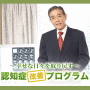 認知症改善をあきらめない！「認知症改善プログラム」公式サイト