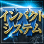 「Wインパクトシステム」～エイトゲイツ2.0～
