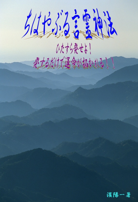 ちはやぶる言霊神法