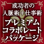 成功者の『人脈術』＋『仕事術』プレミアム・コラボレート・パッケージ