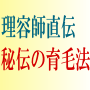 ロゲインやめても薄毛改善に成功した秘伝の育毛法