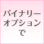 CUTIE BINARY＜キューティーバイナリー＞