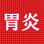 逆流性食道炎・胃炎・腹痛を解消！「胃ークリーンプログラム」公式サイト