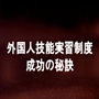 外国人技能実習制度 成功の秘訣