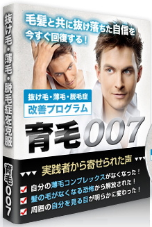 AGA・脱毛症・薄毛・抜け毛などオトコの悩みを解決!【育毛007】公式サイト