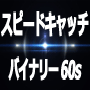 スピードキャッチバイナリー60セカンズチャートシステム