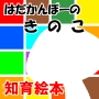 GURI Desigh Works Office はだかんぼーのきのこ