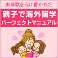 親子で海外留学 パーフェクトマニュアル