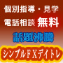 巴林プランニング　のFXソフト「シンプルＦＸデイトレ」 プロトレーダーが直接指導！無料見学にお越しください。