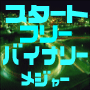 1分2分5分バイナリー対応スタートフリーバイナリーメジャー