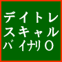 デイトレ・スキャル・ＢＯ　イメトレ　ポンド円１分足　Ｖ１