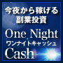 ワンナイトキャッシュ