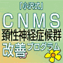 「小沢式」CNMS改善プログラム