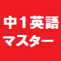 中学英語マスター