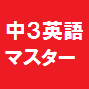 中学英語マスター